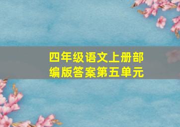 四年级语文上册部编版答案第五单元