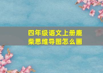 四年级语文上册鹿柴思维导图怎么画