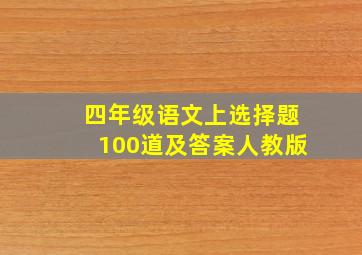 四年级语文上选择题100道及答案人教版