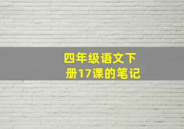 四年级语文下册17课的笔记