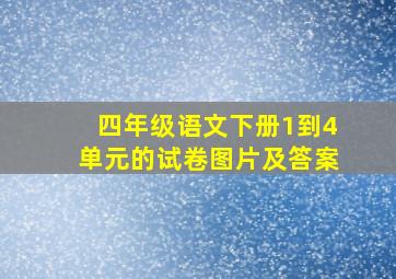 四年级语文下册1到4单元的试卷图片及答案