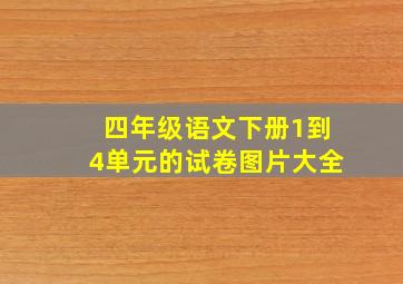 四年级语文下册1到4单元的试卷图片大全