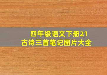 四年级语文下册21古诗三首笔记图片大全