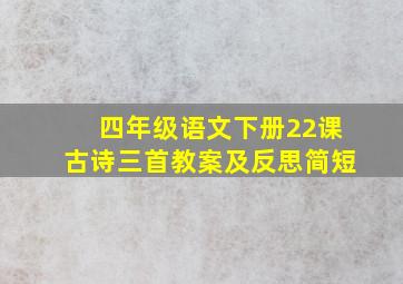 四年级语文下册22课古诗三首教案及反思简短