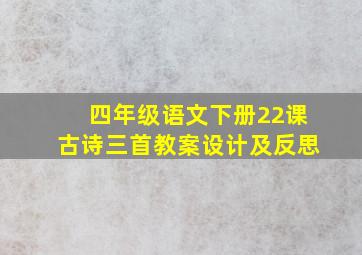 四年级语文下册22课古诗三首教案设计及反思