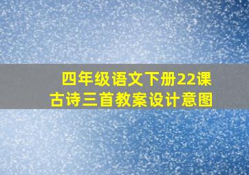 四年级语文下册22课古诗三首教案设计意图