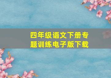 四年级语文下册专题训练电子版下载