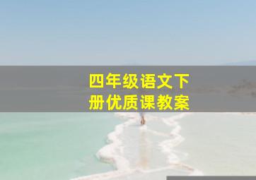 四年级语文下册优质课教案