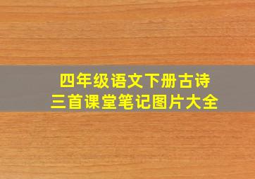 四年级语文下册古诗三首课堂笔记图片大全