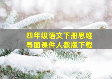 四年级语文下册思维导图课件人教版下载