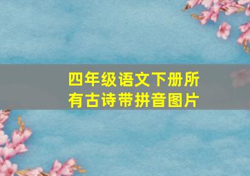 四年级语文下册所有古诗带拼音图片