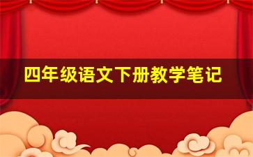 四年级语文下册教学笔记