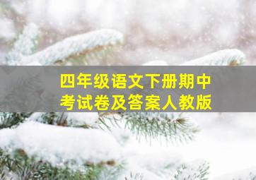 四年级语文下册期中考试卷及答案人教版