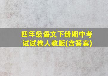 四年级语文下册期中考试试卷人教版(含答案)