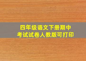 四年级语文下册期中考试试卷人教版可打印