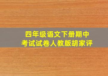 四年级语文下册期中考试试卷人教版胡家评