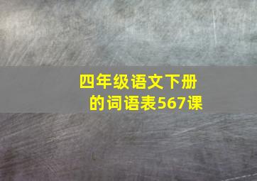 四年级语文下册的词语表567课