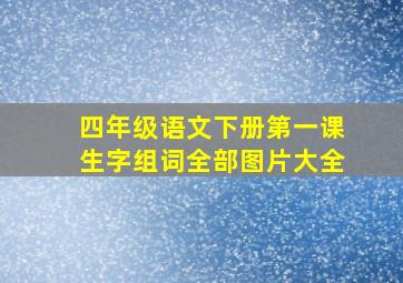 四年级语文下册第一课生字组词全部图片大全