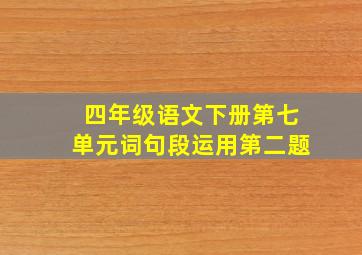 四年级语文下册第七单元词句段运用第二题