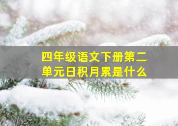 四年级语文下册第二单元日积月累是什么