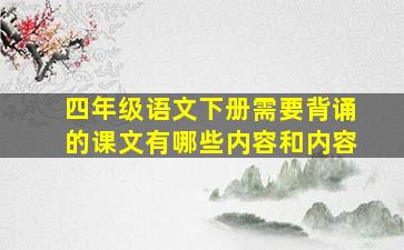 四年级语文下册需要背诵的课文有哪些内容和内容