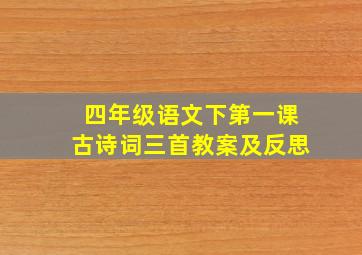 四年级语文下第一课古诗词三首教案及反思