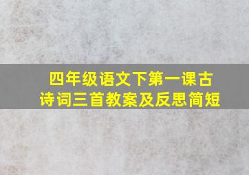 四年级语文下第一课古诗词三首教案及反思简短