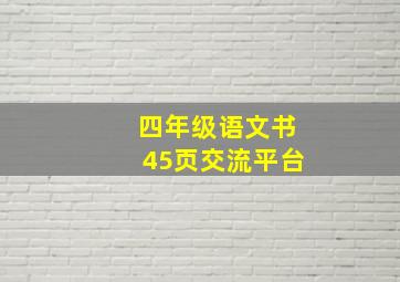 四年级语文书45页交流平台