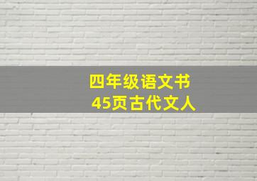 四年级语文书45页古代文人