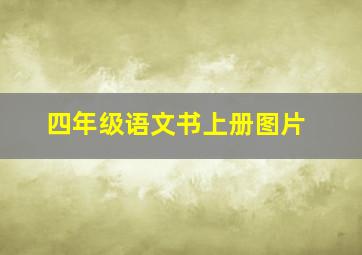 四年级语文书上册图片