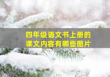 四年级语文书上册的课文内容有哪些图片