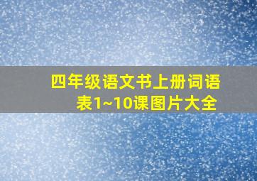 四年级语文书上册词语表1~10课图片大全