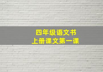 四年级语文书上册课文第一课