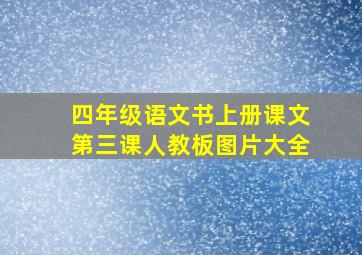 四年级语文书上册课文第三课人教板图片大全