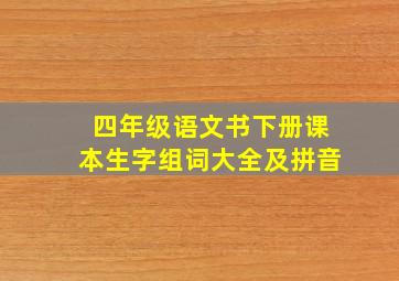 四年级语文书下册课本生字组词大全及拼音