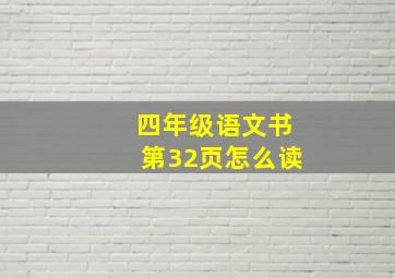 四年级语文书第32页怎么读