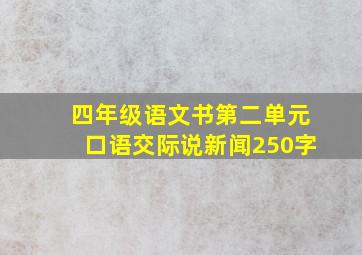 四年级语文书第二单元口语交际说新闻250字