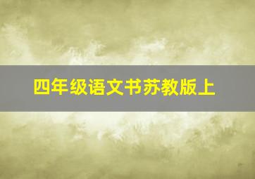 四年级语文书苏教版上