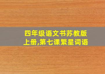 四年级语文书苏教版上册,第七课繁星词语