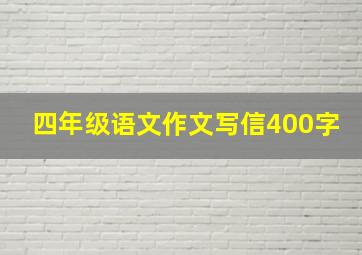 四年级语文作文写信400字