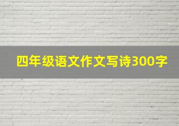 四年级语文作文写诗300字