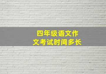 四年级语文作文考试时间多长