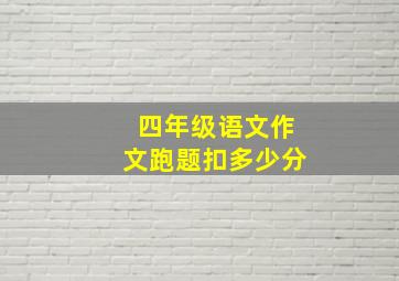 四年级语文作文跑题扣多少分