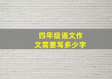 四年级语文作文需要写多少字