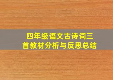 四年级语文古诗词三首教材分析与反思总结