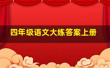 四年级语文大练答案上册