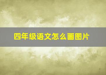 四年级语文怎么画图片