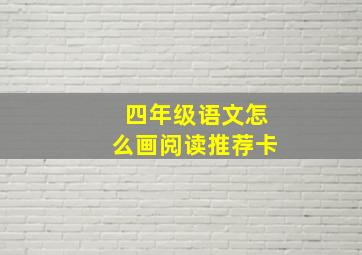 四年级语文怎么画阅读推荐卡