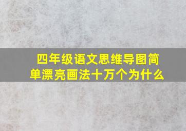 四年级语文思维导图简单漂亮画法十万个为什么