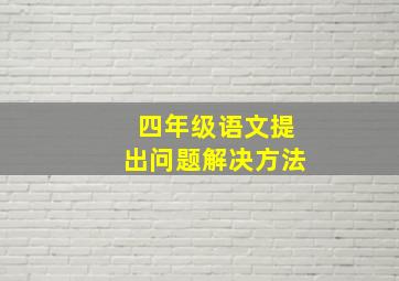 四年级语文提出问题解决方法